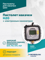 Пистолет накачки H20 с электронным манометром