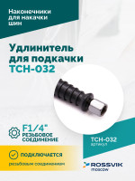 Удлинитель для подкачки TCH-032, 300мм