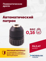 Автоматический патрон (АТ 4039 В-4)