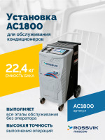 Установка для обслуживания кондиционеров ROSSVIK AC1800, авт., R134a