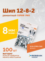 Шип ремонтный ROSSVIK 12-8-2 серия PRO (пакет 100шт)