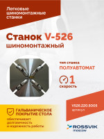 Станок шиномонтажный ROSSVIK V-526, п/автомат, до 26", 220В Цвет синий RAL5005