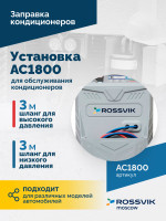 Установка для обслуживания кондиционеров ROSSVIK AC1800, авт., R134a