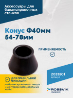 Конус Ф40мм 54-78мм VT-61, VT-62, VT-62 NEW, VT-63, VT-63 NEW, VT-64