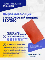 Выравнивающий силиконовый коврик 530*300