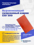 Выравнивающий силиконовый коврик 530*300