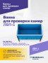Ванна для проверки камер ЛВП-1, 510х780х900мм, 25кг