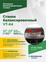 Станок балансировочный ROSSVIK VT-64, 220В, RAL3020 КРАСНЫЙ