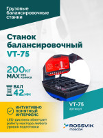 Станок балансировочный ROSSVIK VT-75, 220В, RAL5002