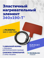 Эластичный нагревательный элемент 340х190-Т*