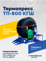 ВК-4 Вулканизационный комплекс синий