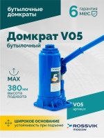 Домкрат бутылочный ROSSVIK V05, г/п 5,0 т, 195-380 мм, синий