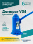 Домкрат бутылочный ROSSVIK V05, г/п 5,0 т, 195-380 мм, синий