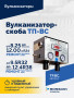 Вулканизатор-скоба ТП-ВС