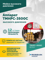 TMHPC-3500C Аппарат высокого давления, 180бар, 12л/мин, 380В, 3,5кВт, 2800об/мин TMHPC-3500C Аппарат высокого давления, 180бар, 12л/мин, 380В, 3,5кВт, 2800об/мин