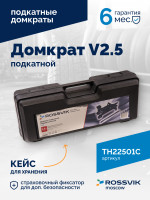 Домкрат подкатной ROSSVIK V2.5, г/п 2,5т, 140-387мм в кейсе