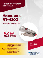 Пневмоножницы RT-4103 Пневмоножницы RT-4103