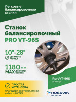 Станок балансировочный ROSSVIK PRO VT-96S, LCD 19", 220В, RAL5005