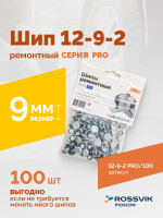 Шип ремонтный ROSSVIK 12-9-2 серия PRO (пакет 100шт)