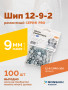 Шип ремонтный ROSSVIK 12-9-2 серия PRO (пакет 100шт)