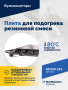 Плита для подогрева резиновой смеси
