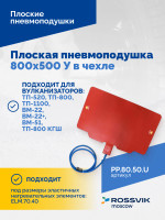 Плоская пневмоподушка 800х500 У в чехле