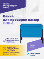 Ванна для проверки камер ЛВП-1, 510х780х900мм, 25кг