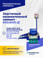 Эластичный нагревательный элемент 600х600-Д*