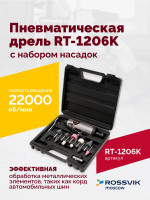 Пневмодрель ROSSVIK RT-1206K с набором насадок, 22000об/мин, цанговый патрон