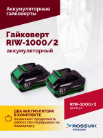 Гайковерт аккумуляторный ROSSVIK RIW-1000, 1/2", 1000Nm, 21В, 1,9кг (Арт.RIW1000/2, 2 АКБ, ЗУ, кейс)