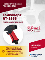 Гайковерт пневматический RT-5565 3/4", 1800Нм, 7,0кг