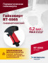 Гайковерт пневматический RT-5565 3/4", 1800Нм, 7,0кг