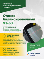 Станок балансировочный ROSSVIK VT-63, 220В (LCD, лазер, эл. линейка, УЗ) RAL7016 СЕРЫЙ