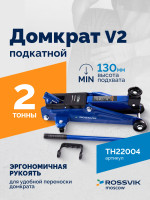 Домкрат подкатной ROSSVIK V2, г/п 2,0т, 130-355мм в кейсе
