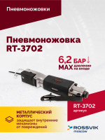 Пневмоножовка RT-3702