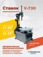 Станок шиномонтажный ROSSVIK V-730, 2sp, авт., до 30", 380 В, взрыв. накачка, серый