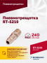 Пневмотрещотка RT-5219, 3/8", 41Нм, 240об/мин, 85л/мин, 6,2бар, 0,5кг
