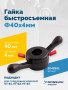 Гайка быстросъемная Φ40х4мм VT-61, VT-61 NEW, VT-62, VT-62 NEW, VT-63, VT-63 NEW