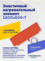 Эластичный нагревательный элемент 1200х600-Т