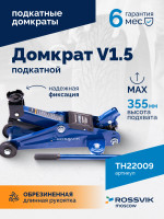 Домкрат подкатной ROSSVIK V1.5, г/п 1,5т, 130-300мм в кейсе