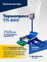 Термопресс ТП-800