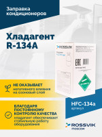 Хладагент R-134A (HFC-134a) ROSSVIK, баллон 13,6кг