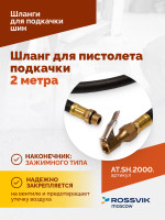 Шланг для пистолета подкачки 2 метра
