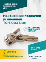 Наконечник подкачки усиленный TCH-003 (AC-06), 6мм, пр-во Китай