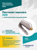 Пистолет накачки H20 с электронным манометром