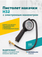 Пистолет накачки H32 с электронным манометром
