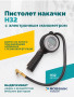 Пистолет накачки H32 с электронным манометром