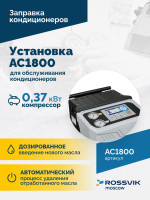 Установка для обслуживания кондиционеров ROSSVIK AC1800, авт., R134a