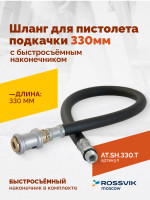 Шланг для пистолета подкачки 330мм (быстросъёмный-наконечник АС-280)