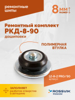 Ремонтный комплект дошиповки ROSSVIK РКД-8-90 серия PRO (блистер 90шт)